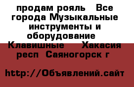 продам рояль - Все города Музыкальные инструменты и оборудование » Клавишные   . Хакасия респ.,Саяногорск г.